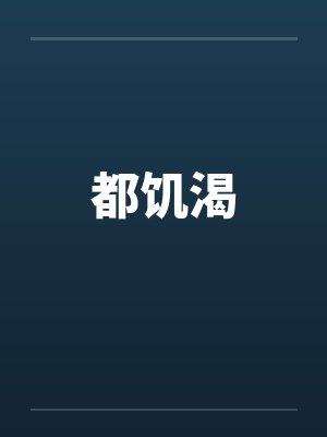 都饥渴封面