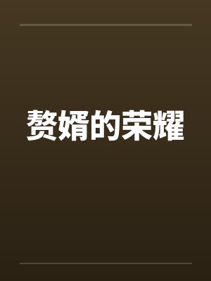 赘婿的荣耀by佚名封面