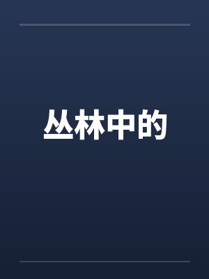 丛林中的by佚名封面