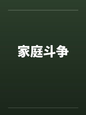 家庭斗争封面