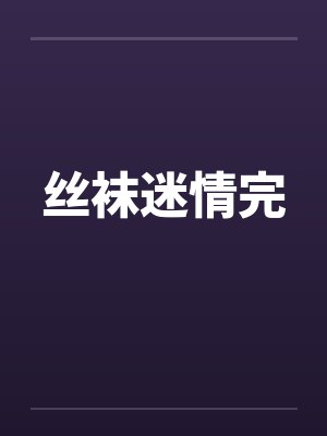 丝袜迷情完by佚名笔趣阁无弹窗封面