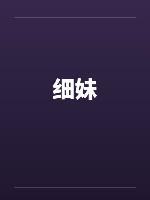细妹笔趣阁无弹窗封面