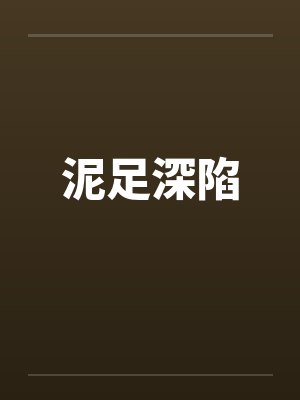 泥足深陷by佚名封面