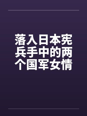 落入日本宪兵手中的两个国军女情报员by佚名笔趣阁无弹窗封面