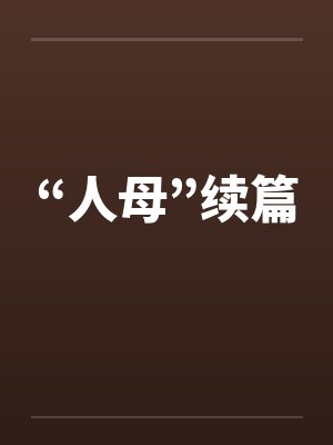 “人母”续篇by佚名封面