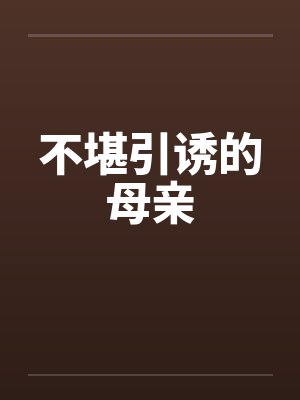 不堪引诱的母亲by佚名封面