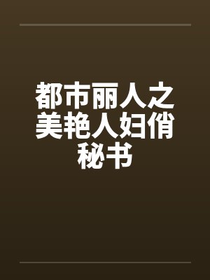 都市丽人之美艳人妇俏秘书封面