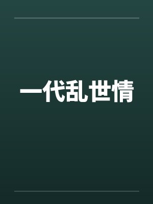 一代乱世情封面