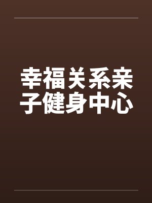 幸福关系亲子健身中心封面