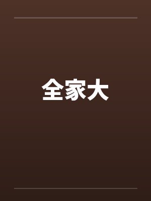 全家大笔趣阁无弹窗封面