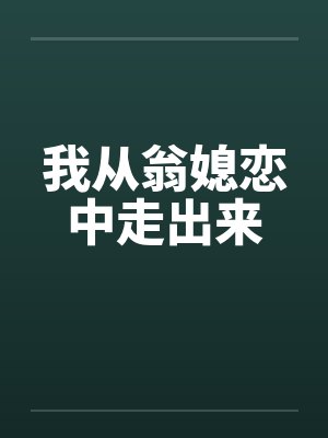 我从翁媳恋中走出来封面