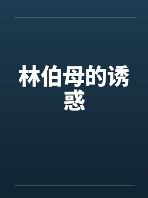 林伯母的诱惑by佚名笔趣阁无弹窗封面
