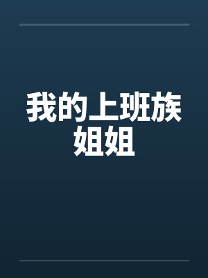 我的上班族姐姐封面