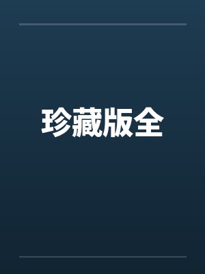 珍藏版全封面