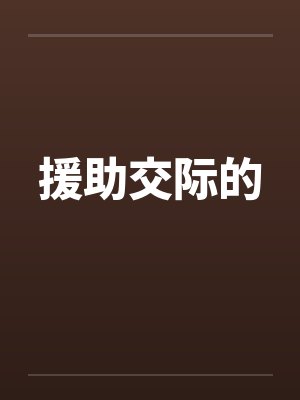 援助交际的封面