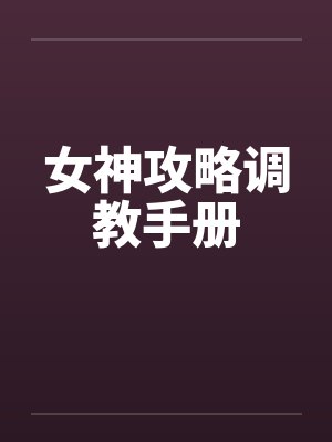 女神攻略调教手册封面