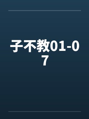 子不教01-07by佚名封面