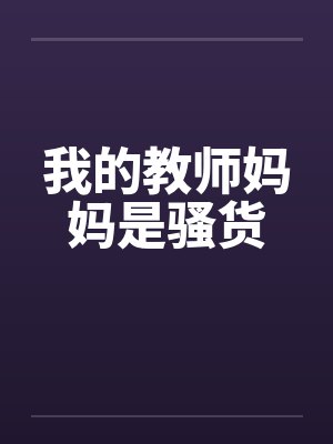 我的教师妈妈是骚货笔趣阁无弹窗封面
