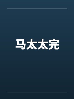 马太太完封面