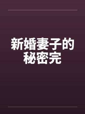 新婚妻子的秘密完封面