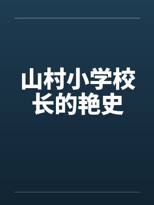 山村小学校长的艳史笔趣阁无弹窗封面