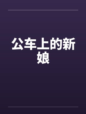 公车上的新娘by佚名封面