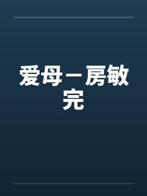 爱母－房敏完by佚名笔趣阁无弹窗封面