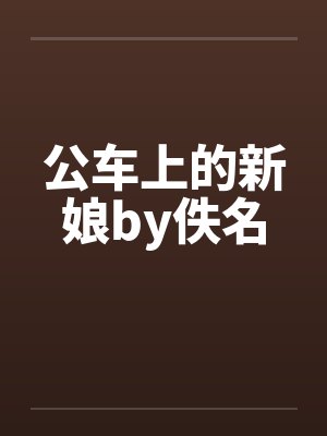 公车上的新娘by佚名
