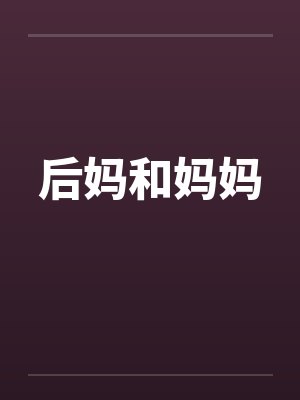 后妈和妈妈笔趣阁无弹窗封面