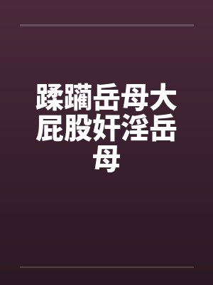 蹂躏岳母大屁股奸淫岳母封面