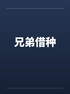 兄弟借种封面