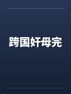 跨国奸母完笔趣阁无弹窗封面