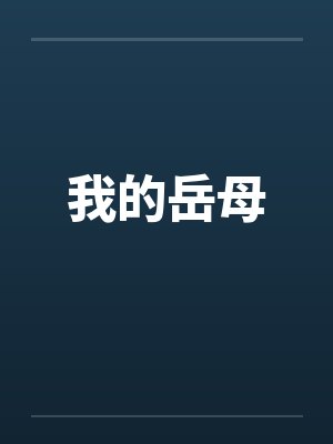 我的岳母笔趣阁无弹窗封面