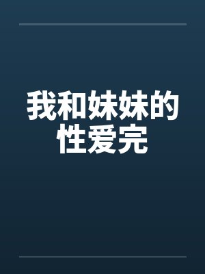 我和妹妹的性爱完笔趣阁无弹窗封面