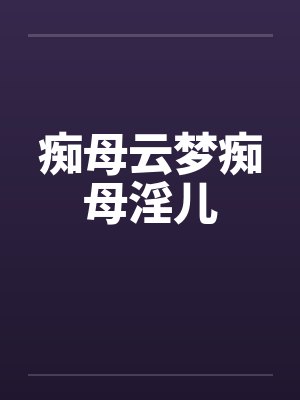 痴母云梦痴母淫儿by佚名封面