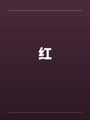 红笔趣阁无弹窗封面