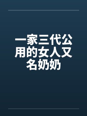 一家三代公用的女人又名奶奶by佚名封面