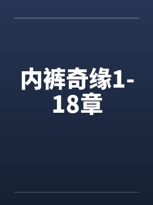 内裤奇缘1-18章by佚名封面