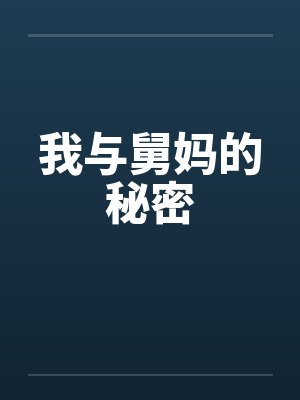 我与舅妈的秘密封面