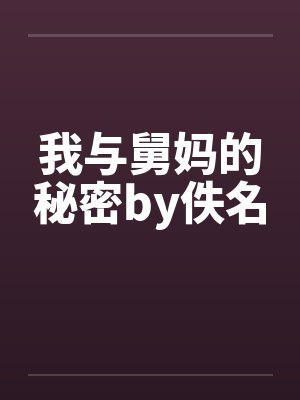 我与舅妈的秘密by佚名