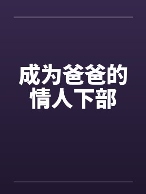 成为爸爸的情人下部封面