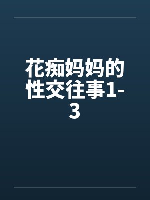 花痴妈妈的性交往事1-3by佚名封面