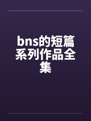 bns的短篇系列作品全集封面