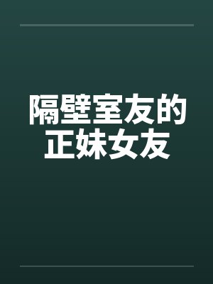 隔壁室友的正妹女友笔趣阁无弹窗封面