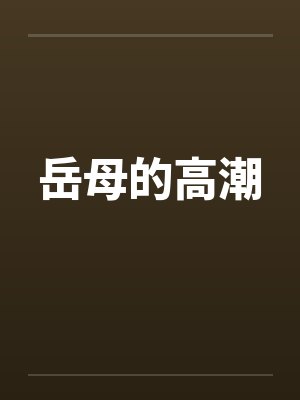 岳母的高潮笔趣阁无弹窗封面