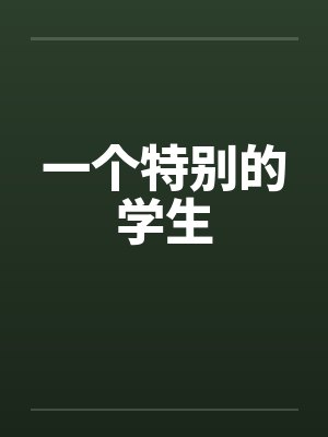 一个特别的人英文怎么写封面