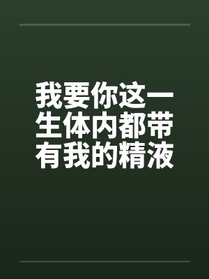 我要你一个完整的解释封面