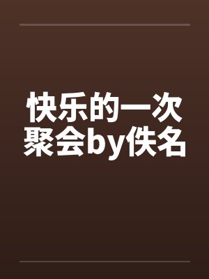 三人旅行先下小说封面