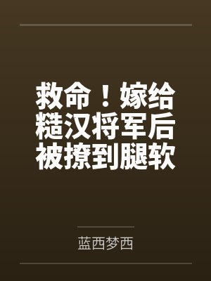 我的死灵扛起了意大利炮封面