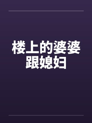 聊斋之蚌仙封面